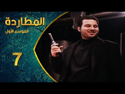 مسلسل المطاردة ـ الموسم الأول ـ الحلقة 7 السابعة كاملة ـ Al Motaradah S1