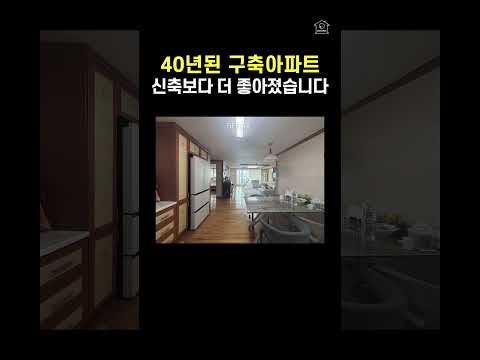 같은 집 맞아? 구축아파트 비포애프터 공개🔥 40년 된 아파트가 이렇게 바뀐다고요?😳 신축보다 좋아진 구축! 구축아파트라고 무시하면 안 되는 이유👈