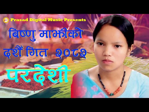 परदेशी | Bishnu Majhi New Song 2082 | Pardeshi | Dashain Tihar Song Ramji Khand New Nepali Song 2025