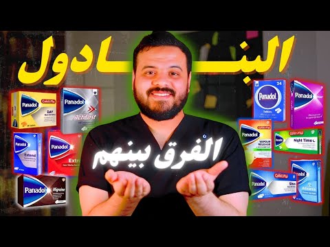 الفرق بين أنواع البنادول مش مجرد علاج للصداع 