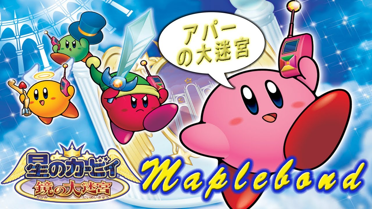 【MapleBond🍁】鏡の世界冒険しよう! 鏡中世界探險趣~【星之卡比 鏡之大迷宮|星のカービィ 鏡の大迷宮】 - YouTube