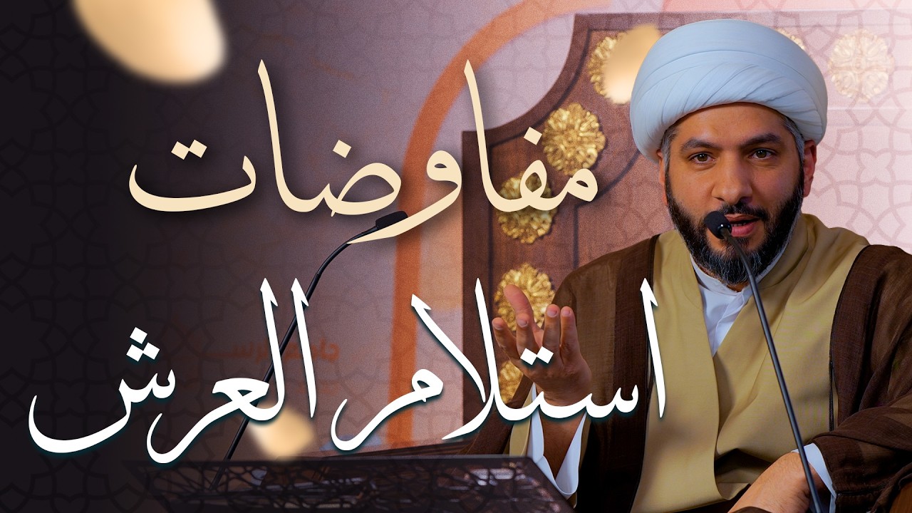 🌙نَبيُّ العِفْةِ والتَمْكِين✨ (45) مفاوضات استلام العرش  | الشيخ د. حسن البلوشي