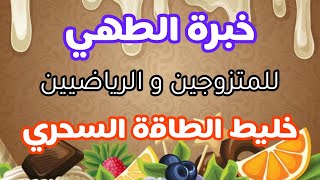 خبرة الطهي - خلطة الطاقة السحرية للمتزوجين و الرياضيين - افضل وصفة للعلاقة الزوجية