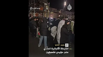 لماذا يتكرر اعتداء رجال الشرطة على مؤيدي فلسطين في ألمانيا 