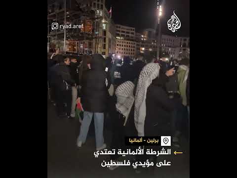لماذا يتكرر اعتداء رجال الشرطة على مؤيدي فلسطين في ألمانيا؟