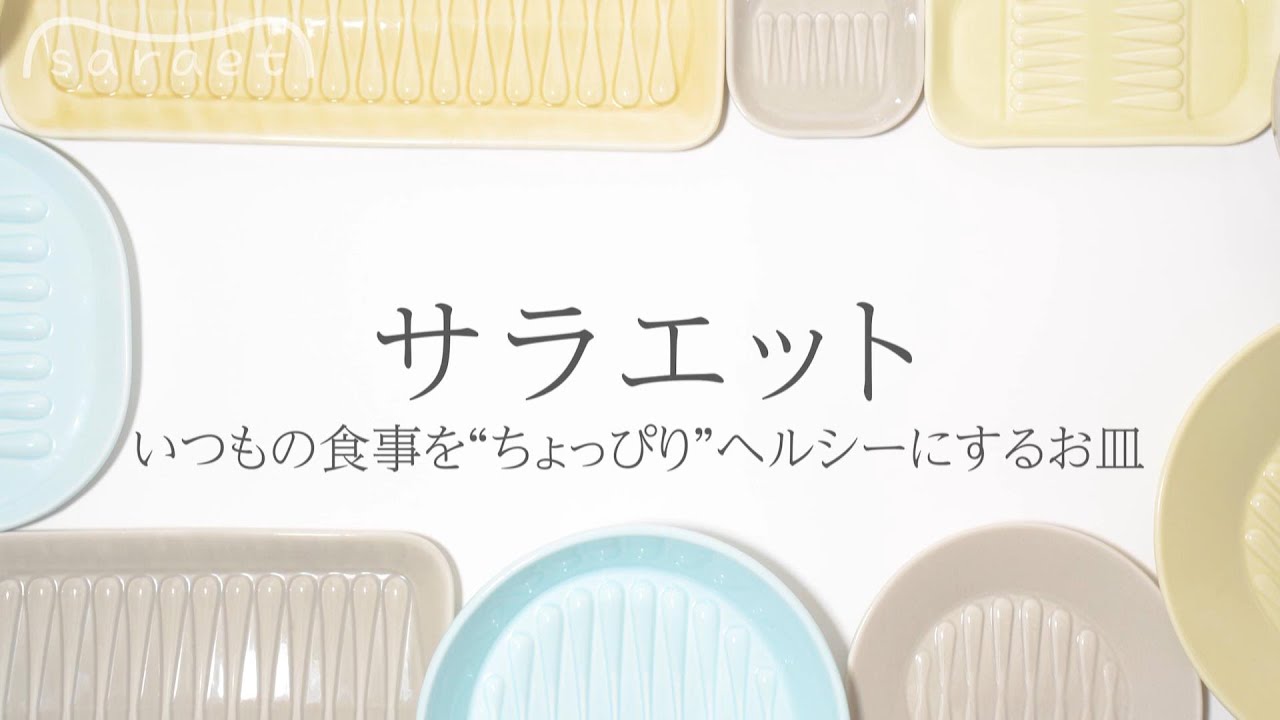 saraet サラエット ( 7寸皿 ) 2色セット｜おとなの週末お取り寄せ倶楽部