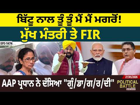 ਬਿੱਟੂ ਨਾਲ ਤੂੰ ਤੂੰ ਮੈਂ ਮੈਂ ਮਗਰੋਂ! ਮੁੱਖ ਮੰਤਰੀ ਤੇ FIR, AAP ਪ੍ਰਧਾਨ ਨੇ ਦੱਸਿਆ "ਗੁੰ/ਡਾ/ਗ/ਰ/ਦੀ"
