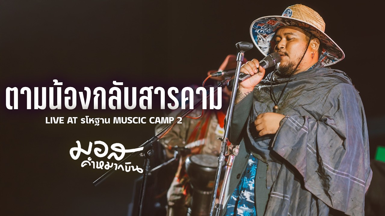 เวียงจันทร์เวียงใจ I ตามน้องกลับสารคาม - มอส คำหมากบิน I Live at รโหฐาน Music Camp 2