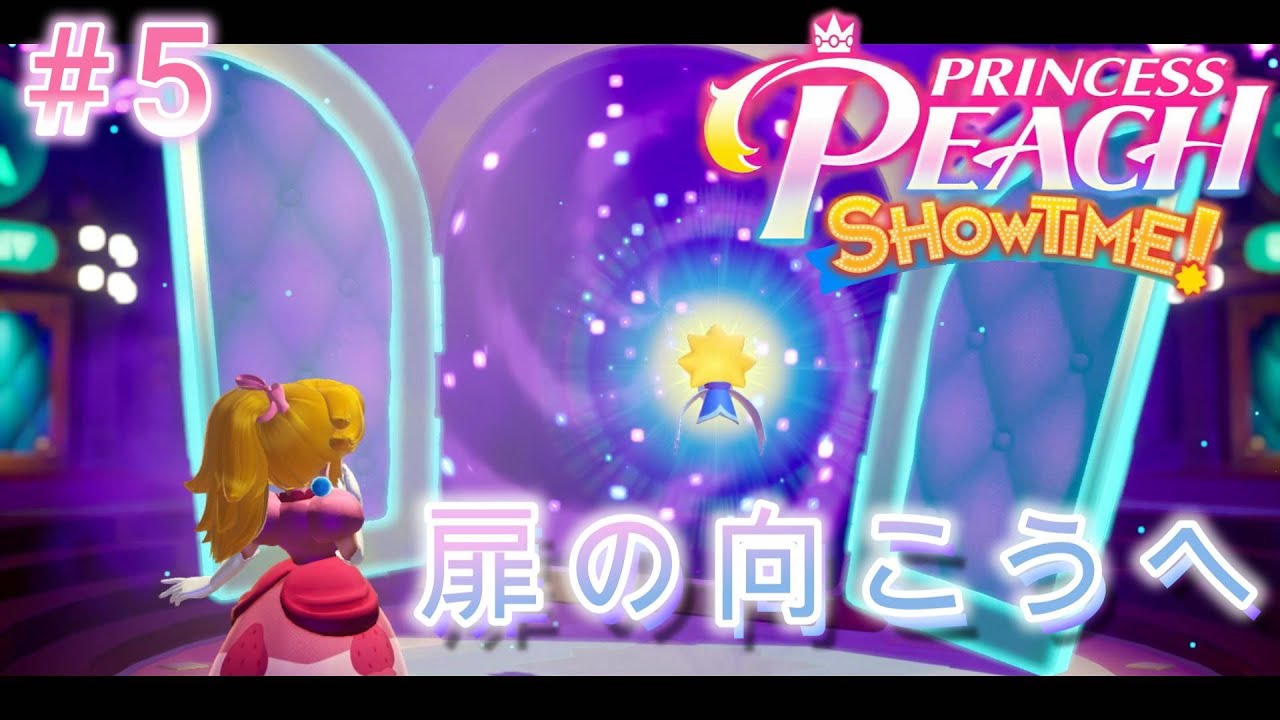 異空間で対決だ！【プリンセスピーチ Showtime!】#5