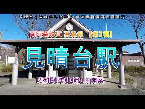 上白石萌歌『キリン午後の紅茶』CMのロケ地＝見晴台駅＝【駅博士になろう!!】南阿蘇鉄道 高森線