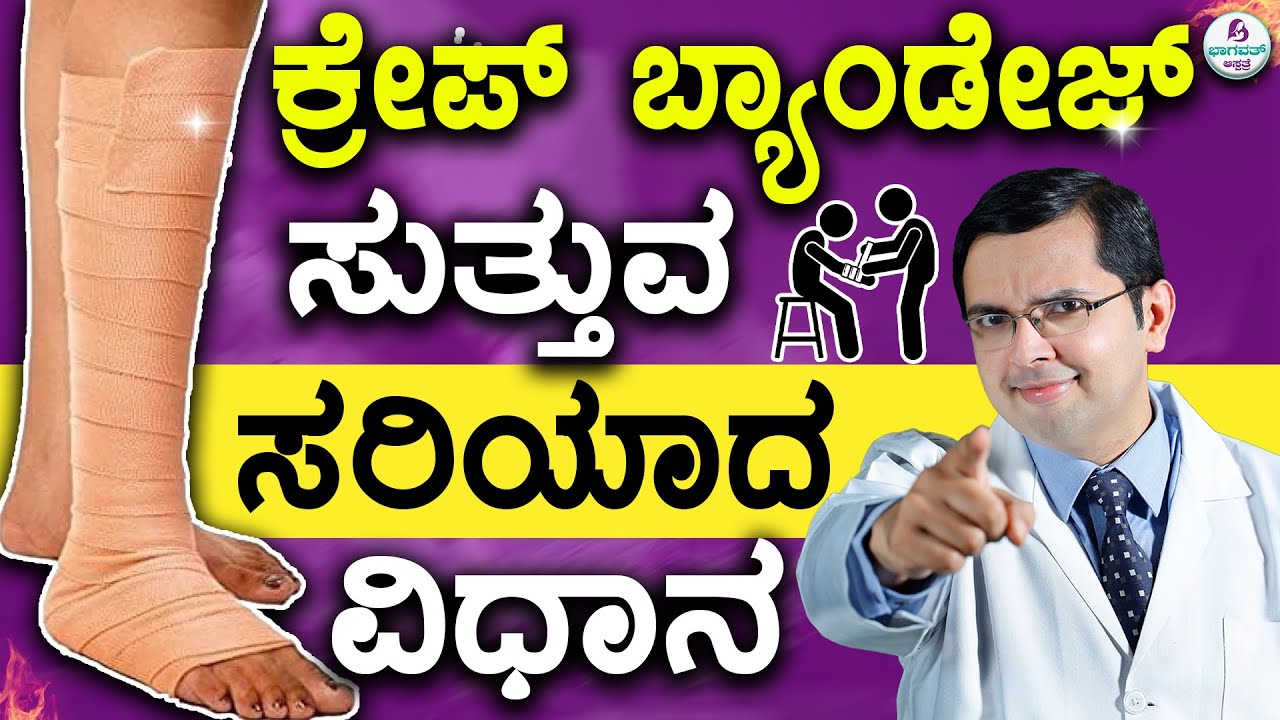 V97 - How to Apply Crepe Bandage? Technique |  ಕ್ರೇಪ್‌ ಬ್ಯಾಂಡೇಜ್ ಸುತ್ತುವ  ಸರಿಯಾದ ವಿಧಾನ
