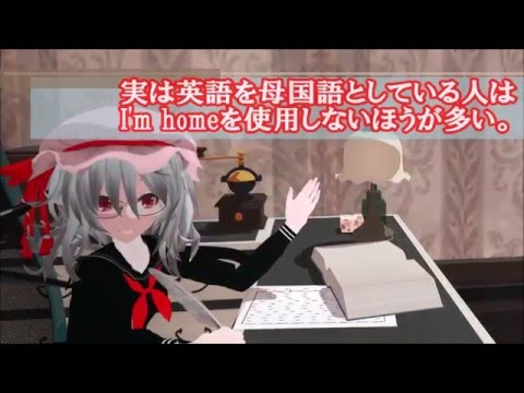 【東方MMD】MMDで学ぶ（英語）～話す編