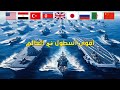 أقوى 20 أسطول بحري في العالم الترتيب الجديد بهذه القوة المرعبة الصين ستستولي على تايوان في دقائق 
