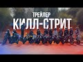 ПРОХВАТ В ЧЕСТЬ ЗАКРЫТИЯ СЕЗОНА! Трейлер