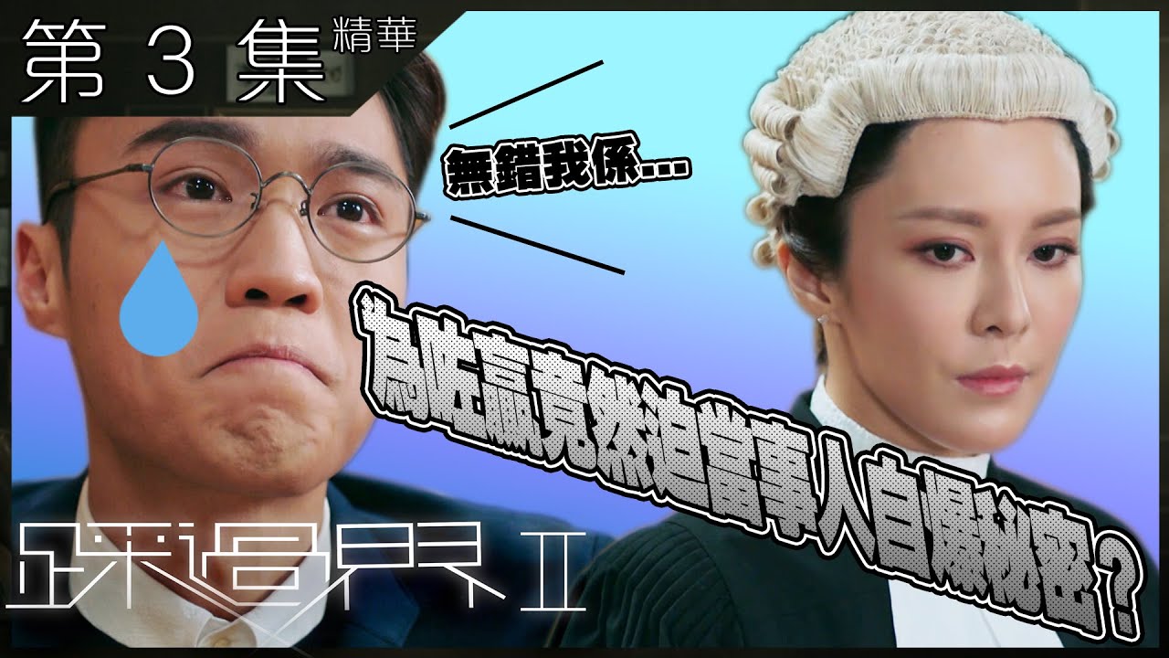 踩過界2 | 第3集加長版精華 為咗贏竟然迫當事人自爆秘密？  | 張曦雯  | 丁子朗