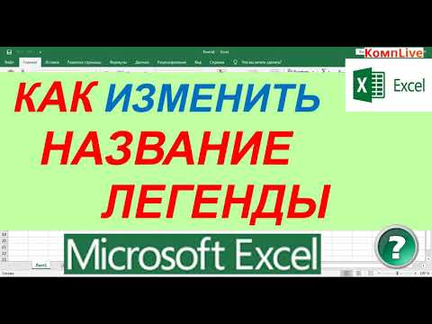 Как Изменить Название Легенды в Диаграмме Excel