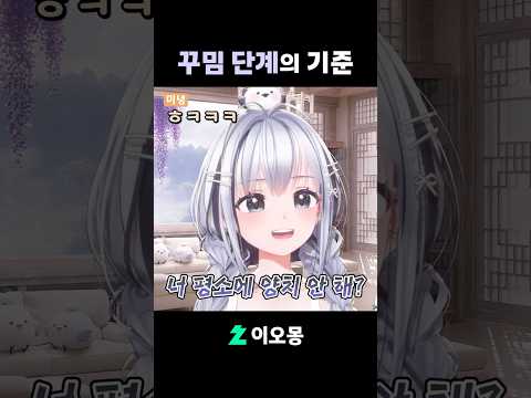 꾸밈 단계의 기준 #shorts