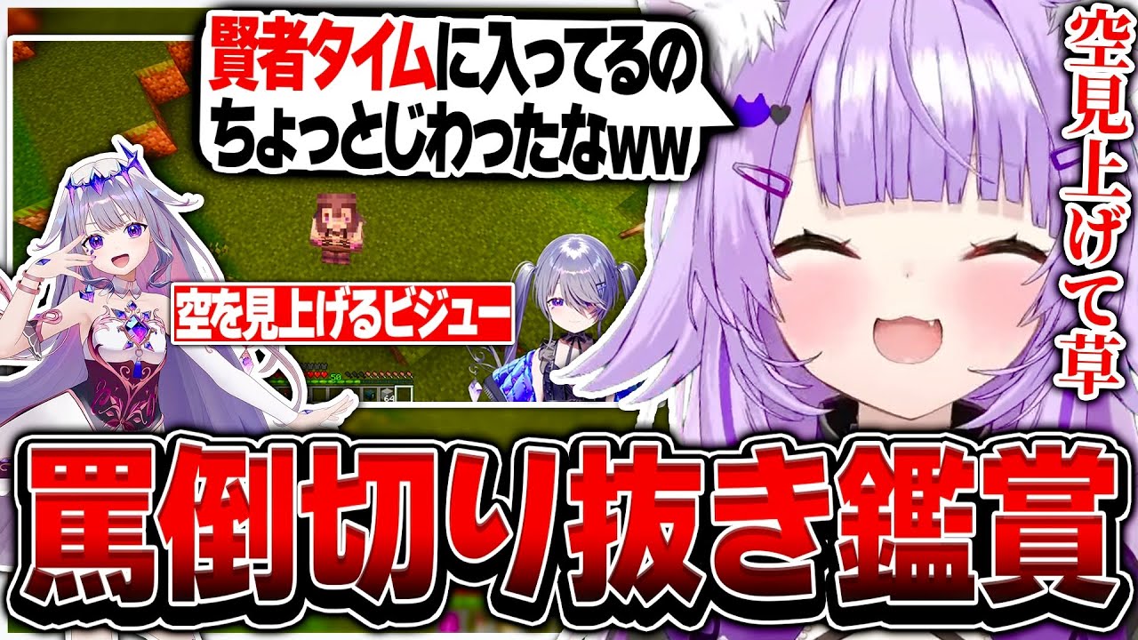 罵倒した後に空を見上げて賢者タイムに入るビジューに爆笑する猫又おかゆ【ホロライブ/猫又おかゆ/古石ビジュー/Minecraft/切り抜き】