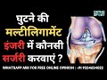 घुटने मे मल्टीलिगामेंट इंजरी में कौनसी सर्जरी करवाएं ? Screw, Internal Brace Multi-Ligament Surgery