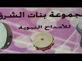 مديح اول كلامي اهدي سلامي مع مجموعة بنات الشرق