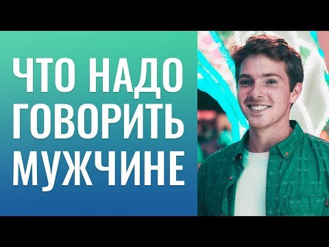 КУЛЬТУРА РЕЧЕВОГО ОБЩЕНИЯ: ЧТО НАДО ГОВОРИТЬ МУЖЧИНЕ