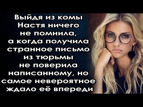 Придя в себя Настя получила странное письмо , но самое невероятное ждала её ещё впереди