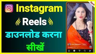 Reels Video Download Kaise Karen !! How To Save Instagram Reels Video !! Insta Video Download Kare screenshot 1
