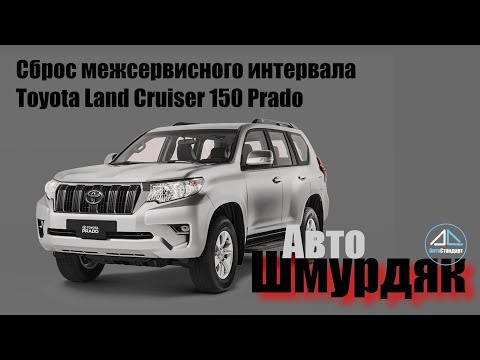 Сброс межсервисного интервала Toyota Land Cruiser 150 Prado