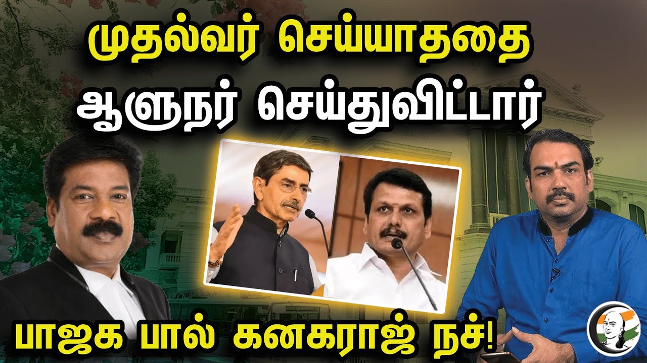 முதல்வர் செய்யாததை ஆளுநர் செய்துவிட்டார் பாஜக Advocate Paul Kanagaraj