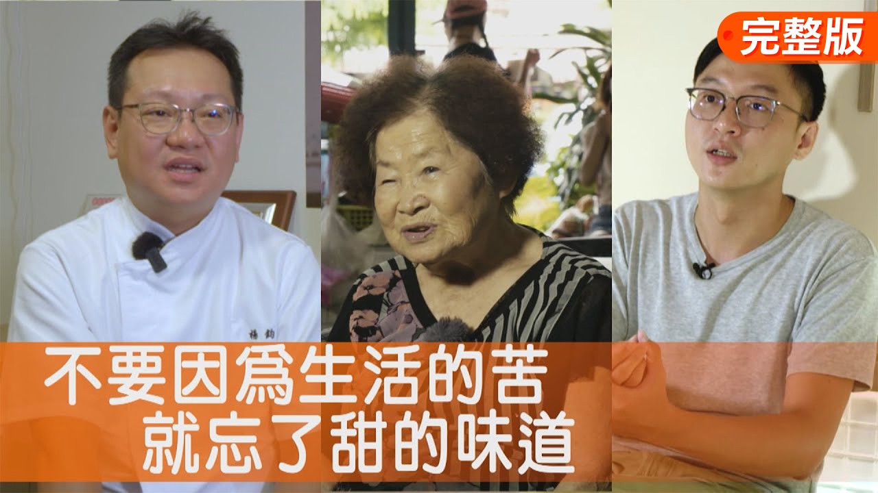 活著真好重生冰淇淋/走過風霜阿嬤枝仔冰/老派創新漁港手打冰/傳遞快樂的手工雪糕∣一步一腳印【完整版】20250720 縮圖