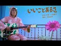 『いいことあるさ』歌みいつけた!/サボさん/コッシー/スイちゃん/オフロスキー