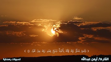 واصبر لحكم ربك فإنك بأعيننا - أواخر سورة الطور - ايمن عبد الله