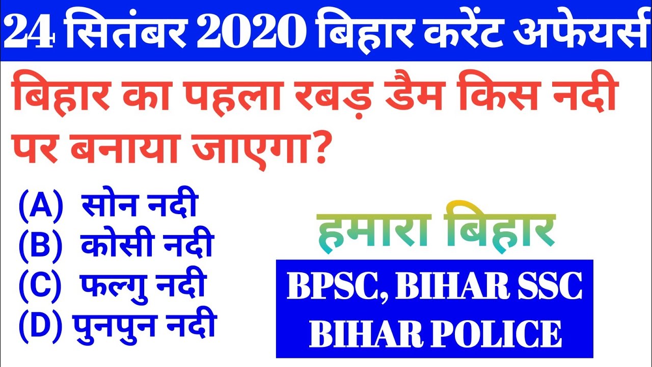 24 SEPTEMBER 2020 BIHAR CURRENT AFFAIRS