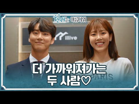 윤시윤과 배다빈! 더 가까워져가는 두 사람♡＂타시죠, 오빠＂ [현재는 아름다워] | KBS 220604 방송