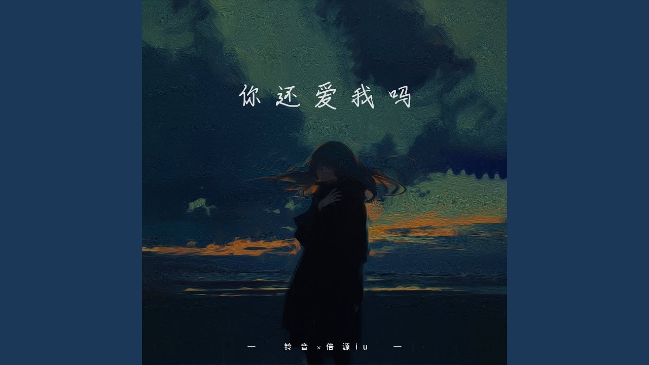 李英- 其实你并不在意我爱你| Deezer, image size:1280x720