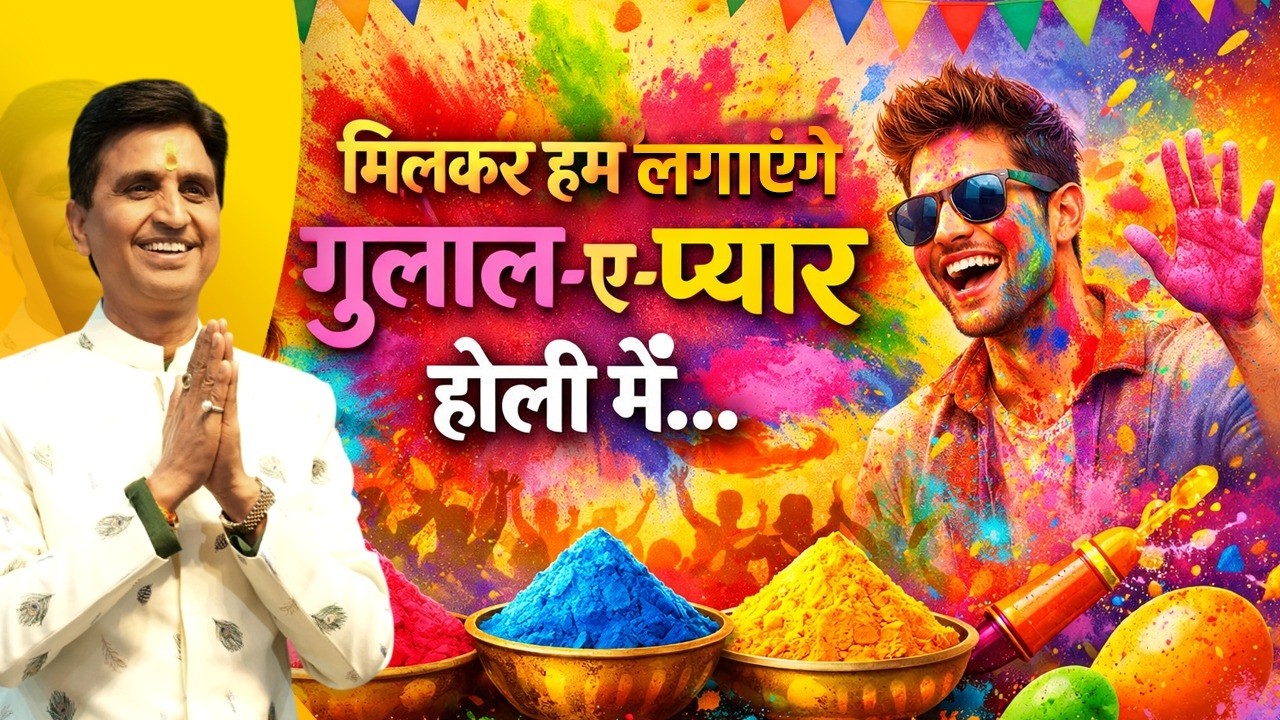 सीख गए हैं फागुन की मस्ती में फागुन हो जाना | Dr Kumar Vishwas| Holi Special