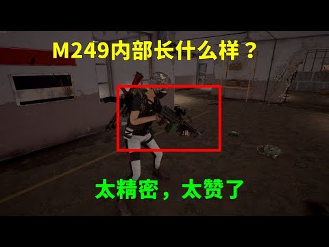 吃鸡小讲堂：M249内部长什么样子？我透视进去，发现内部太精密！