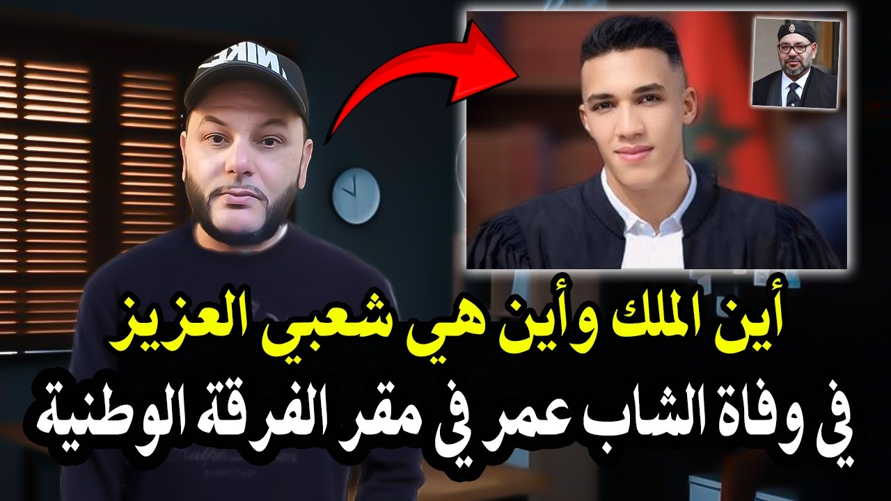 أجي تسمع : أين الملك في وفاة طالب قانون الشاب 'عمر' الذي توفي في مقر الفرقة الوطنية + شاب درجة نارية