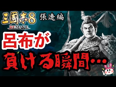 【三国志8 リメイク】張遼プレイで董卓を救いたい！反董卓連合に立ち向い全土統一を目指してゆくぅ！  #10【三國志8 REMAKE】