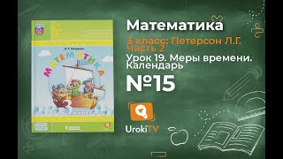 Урок 19 Задание 15 – ГДЗ по математике 3 класс (Петерсон Л.Г.) Часть 2 Урок 19 Задание 15 – ГДЗ по математике 3 класс (Петерсон Л.Г.) Часть 2