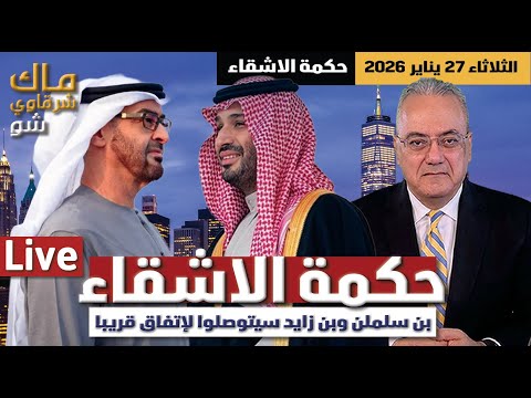 عاجل بن سلمان وبن زايد سوف يصلوا الى إتفاق قريبا حكمة الاشقاء 