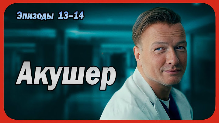 Акушер | Сезон 1 все серии подряд 13-14 серия (детектив, Сериалы 2025)
