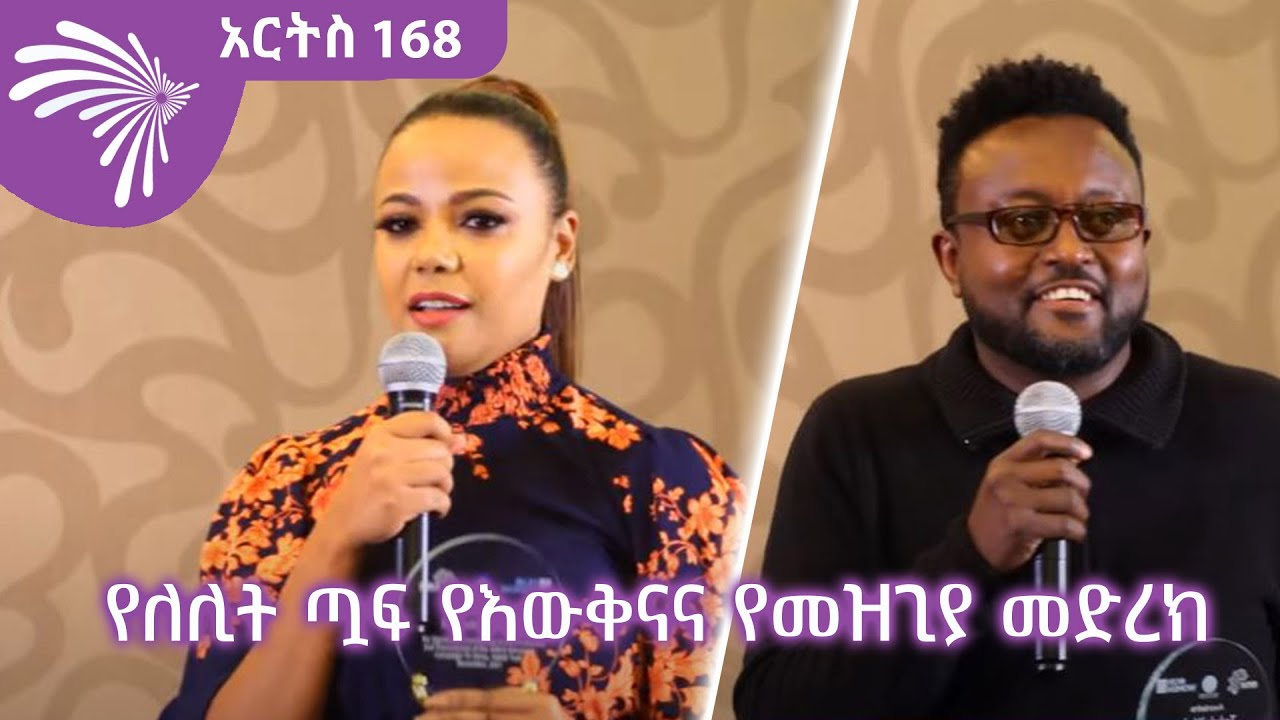 የለሊት ጧፍ የእውቅናና የመዝጊያ መድረክ -አርትስ 168  @ArtsTvWorld
