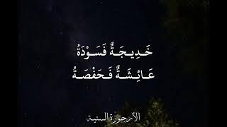 الأرجوزة السنية في ذكر أشرف البرية  زَوْجَاتُـهُ إحْــدَى عَشَـرْ فِيمَـا رَوَوْهُ وَاشَتَهَـرْ