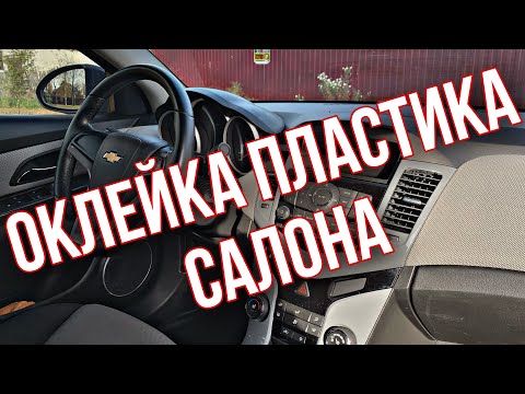 Пластик салона в плёнку. Как подключал сабвуфер к штатке. Подготовил подсветку в ноги.Шевроле Круз.