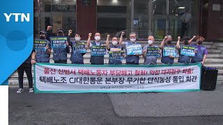 &quot;노사합의 5개월째 안 지켜&quot;...택배노조 추가 파업 예고 / YTN