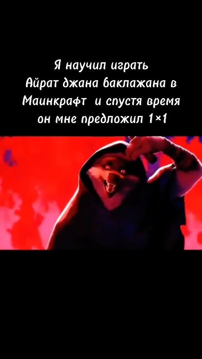Айрат джан баклажан #minecraft #котвсапогах2 #прикол #мем #shorts - YouTube