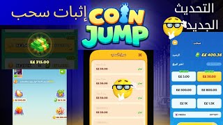 مبروك للجميع!!تحديث جديد 🔥#اثبات_سحب لعبه #CoinJump سحبت 3مرات في الفيديو 💸 screenshot 2