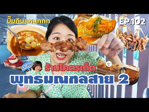 บิ๊มกินแหลก กับร้านเด็ดพุทธมณฑลสาย 2 - EP.102