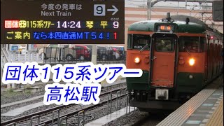 115系300番台　高松駅にてお見送り(団体列車)